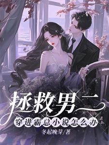 拯救男二的快穿文